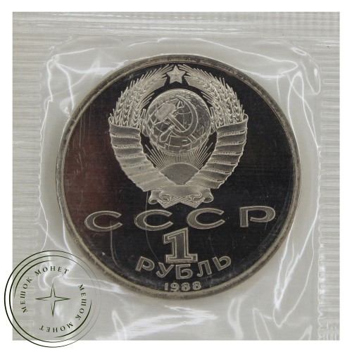1 рубль 1988 Горький PROOF — 93701901