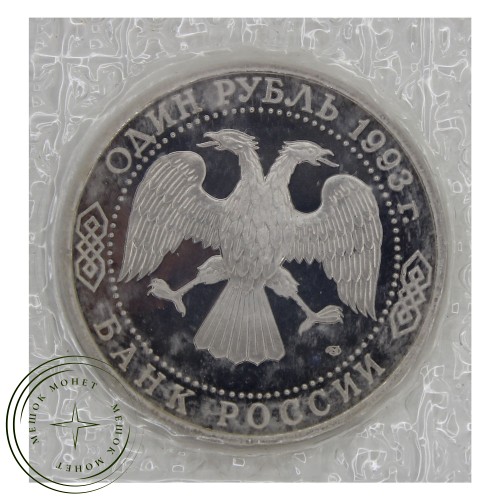 1 рубль 1993 Вернадский PROOF — 93701902