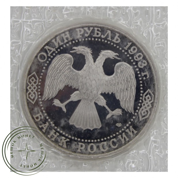 1 рубль 1993 Вернадский PROOF