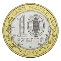 Монета 10 рублей 2013 Северная Осетия-Алания Гурт 180 рифлений