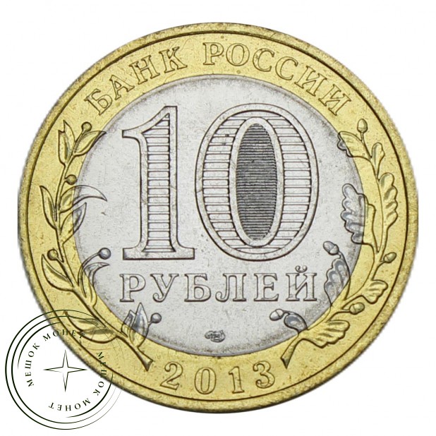 10 рублей 2013 Северная Осетия-Алания Гурт 180 рифлений