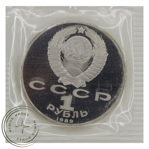 1 рубль 1989 Мусоргский (в запайке) PROOF — 93701947