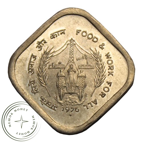 Индия 5 пайс 1976 ФАО - Еда и работа для Всех