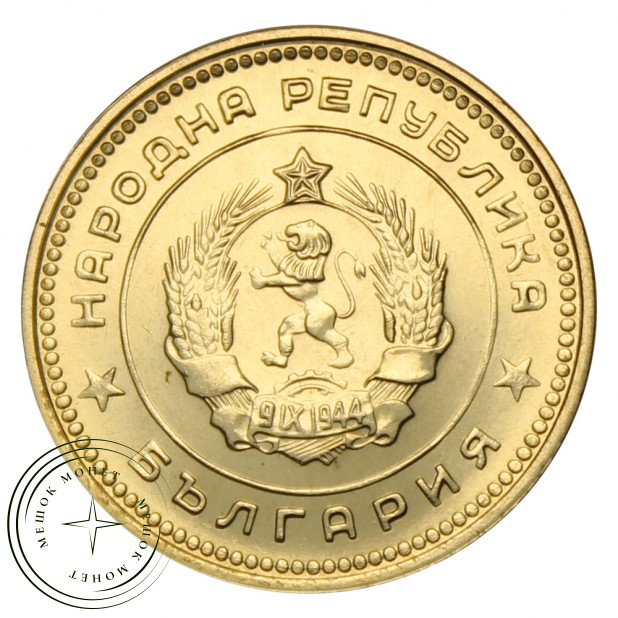 Болгария 20 стотинок 1962 - 93702100