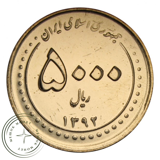 Иран 5000 риалов 2013 Мавзолей Фатимы Масуме