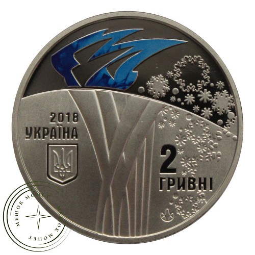 Украина 2 гривны 2018 XXIII зимние Олимпийские игры Пхёнчхан