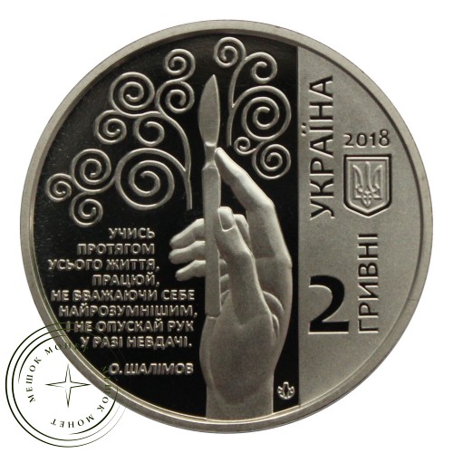 Украина 2 гривны 2018 100 лет со дня рождения Александра Шалимова