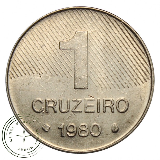 Бразилия 1 крузейро 1980 - 93702134