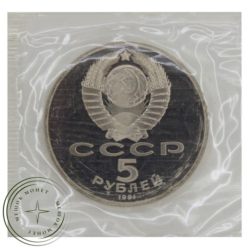 5 рублей 1991 Госбанк (в запайке) PROOF — 93702141