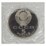 5 рублей 1991 Госбанк (в запайке) PROOF