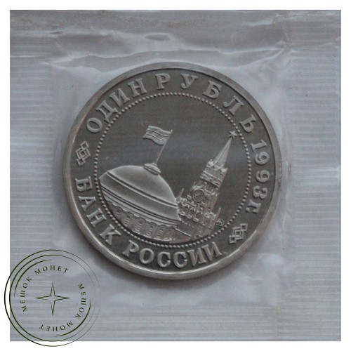 1 рубль 1993 Маяковский (в запайке) PROOF — 93702142