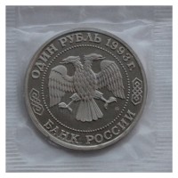 Монета 1 рубль 1993 Бородин (в запайке) PROOF