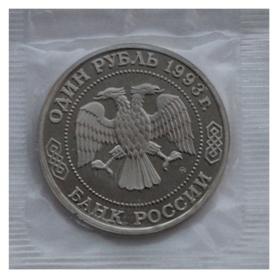 1 рубль 1993 Бородин (в запайке) PROOF