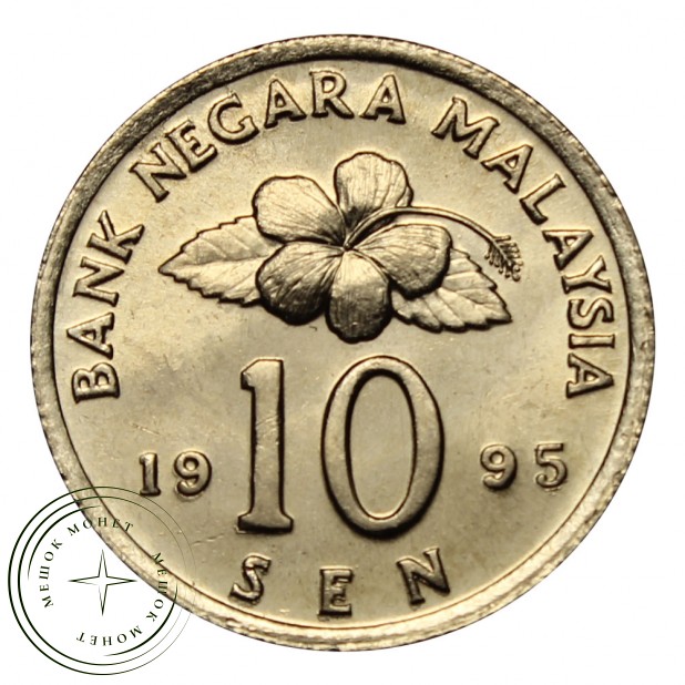 Малайзия 10 сенов 1995