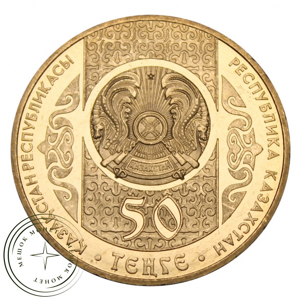 Казахстан 50 тенге 2013 Шурале (Сказки народов Казахстана)
