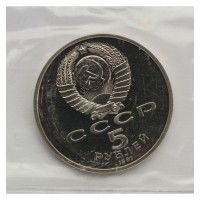 Монета 5 рублей 1991 Архангельский собор PROOF