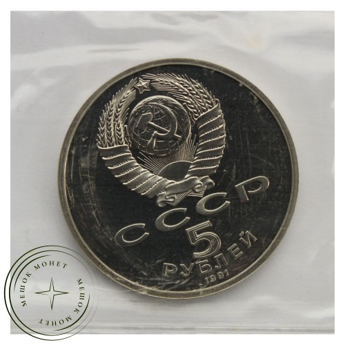 5 рублей 1991 Архангельский собор PROOF — 93702236