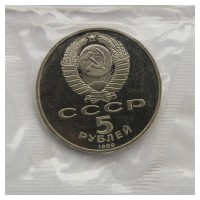 Монета 5 рублей 1989 Регистан PROOF