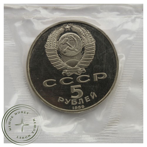 5 рублей 1989 Регистан PROOF — 93702237
