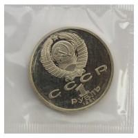 1 рубль 1991 Алишер Навои PROOF