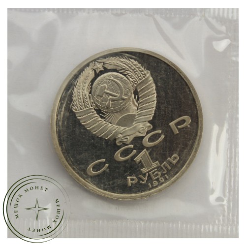 1 рубль 1991 Алишер Навои PROOF — 93702238