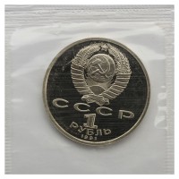 1 рубль 1991 Прокофьев PROOF
