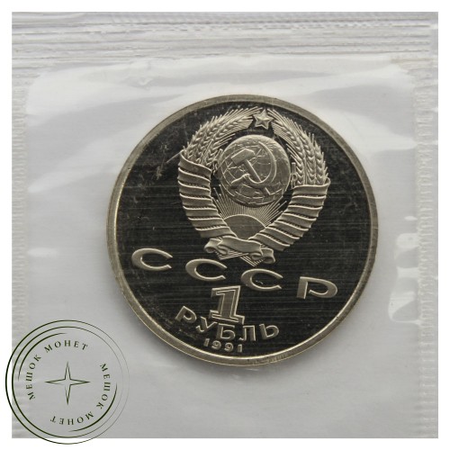 1 рубль 1991 Прокофьев PROOF — 93702240