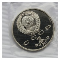 Монета 1 рубль 1991 Низами Гянджеви PROOF