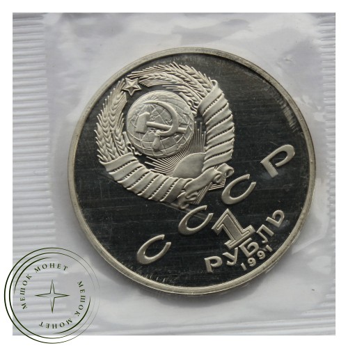 1 рубль 1991 Низами Гянджеви PROOF — 93702241
