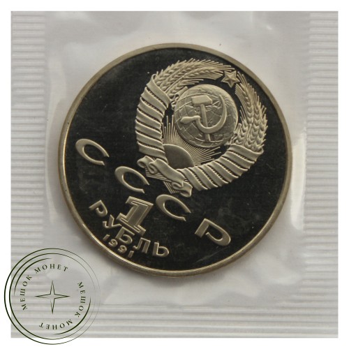 1 рубль 1991 Махтумкули PROOF — 93702243