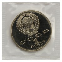 Монета 1 рубль 1990 Жуков PROOF