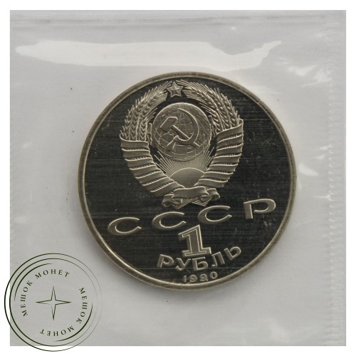 1 рубль 1990 Франциск Скорина PROOF — 93702246