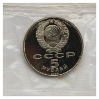 Монета 5 рублей 1989 Благовещенский собор г. Москва PROOF