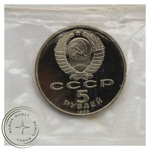 5 рублей 1989 Благовещенский собор г. Москва PROOF — 93702248