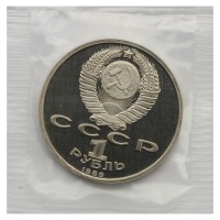 1 рубль 1989 Ниязи PROOF
