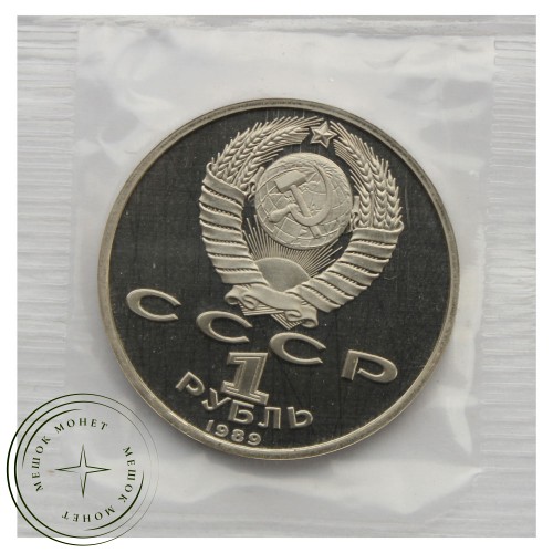 1 рубль 1989 Ниязи PROOF — 93702249
