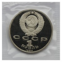 1 рубль 1989 Лермонтов PROOF