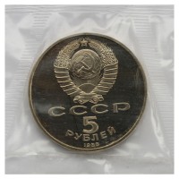 Монета 5 рублей 1988 Памятник Петру I PROOF