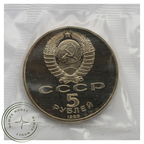 5 рублей 1988 Памятник Петру I PROOF — 93702251