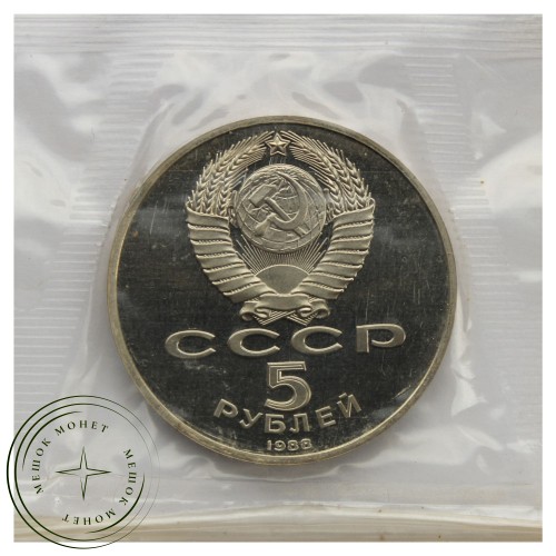 5 рублей 1988 Софийский Собор г. Киев PROOF — 93702252