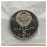 5 рублей 1988 Софийский Собор г. Киев PROOF