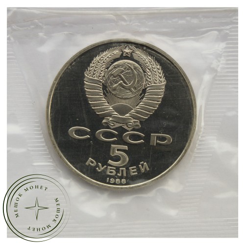 5 рублей 1988 Памятник Тысячелетие России г. Новгород PROOF — 93702253
