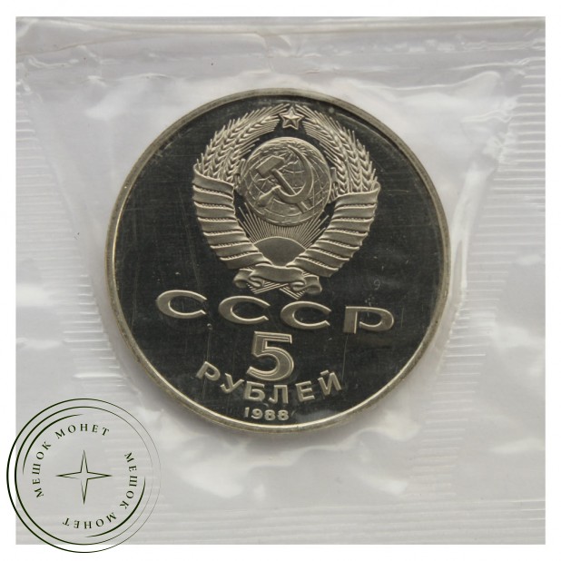 5 рублей 1988 Памятник Тысячелетие России г. Новгород PROOF