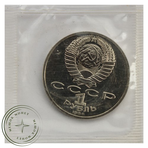 1 рубль 1986 Ломоносов (Стародел) PROOF — 93702254