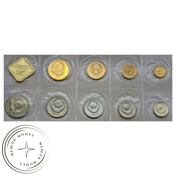Годовой набор монет 1989 СССР