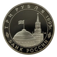 Монета 3 рубля 1995 Безоговорочная капитуляция Японии PROOF