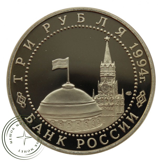 3 рубля 1994 Освобождение Севастополя PROOF