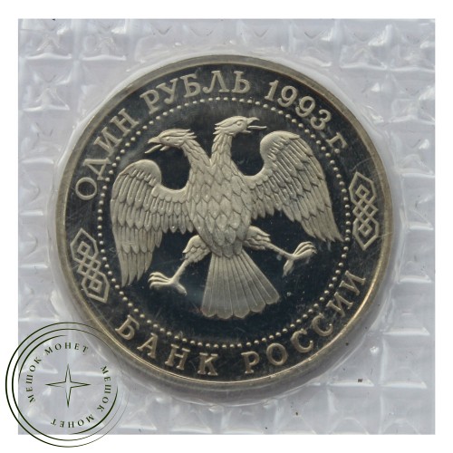 1 рубль 1993 Вернадский Без монетного двора (в запайке) PROOF — 93702264
