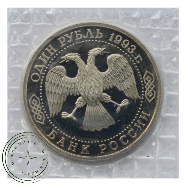 1 рубль 1993 Вернадский Без монетного двора (в запайке) PROOF
