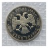 1 рубль 1993 Вернадский Без монетного двора (в запайке) PROOF